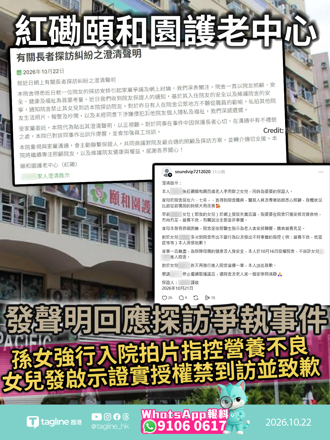 紅磡頤和園護老中心發聲明回應探訪爭執事件 澄清依照醫生指示提供糊餐孫女強行入院拍片指控營養不良 女兒發啟示證實授權禁到訪並致歉