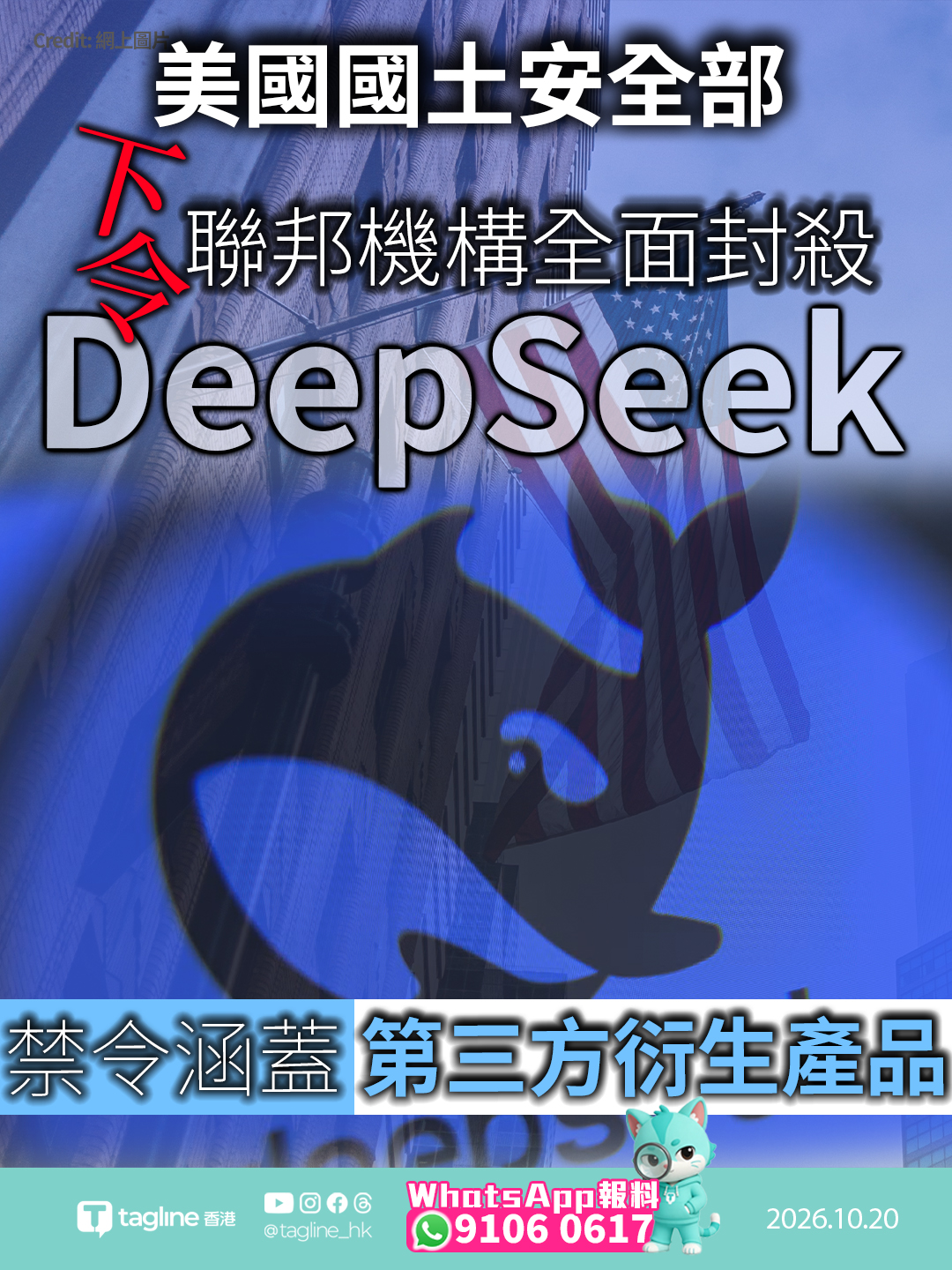 美國國土安全部下令聯邦機構全面封殺 DeepSeek 禁令涵蓋第三方衍生產品美方指存在多重資安威脅及數據外洩風險 外交部重申堅決維護中企合法權益