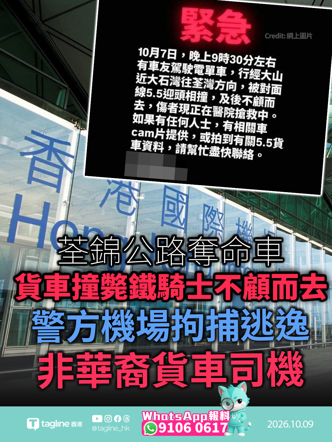 荃錦公路奪命車禍 貨車撞斃鐵騎士不顧而去 警方機場拘捕逃逸非華裔貨車司機