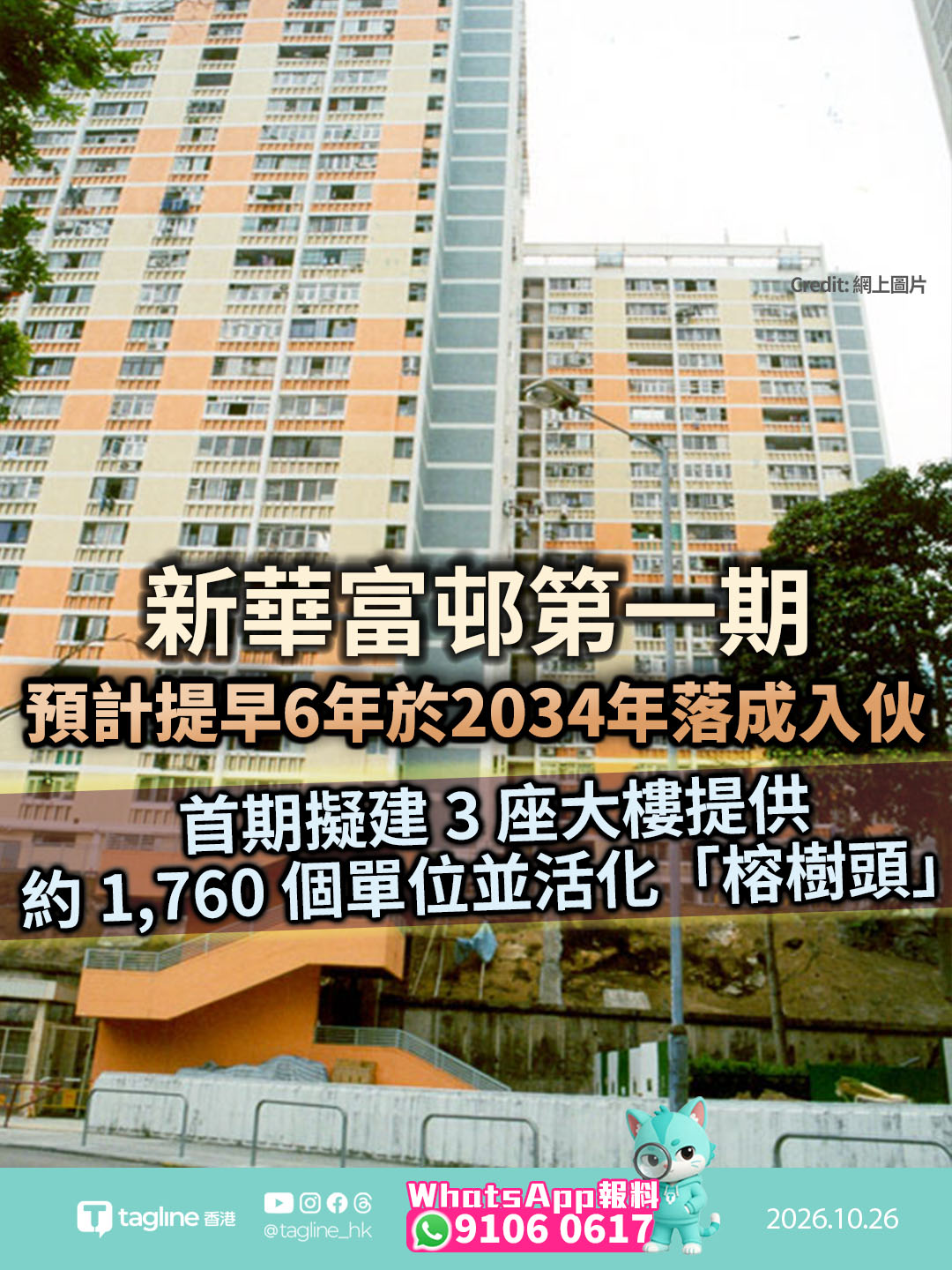 華富邨重建計劃提速 新華富邨第一期預計提早 6 年於 2034 年落成入伙華安樓及華樂樓用地提前釋放 首期擬建 3 座大樓提供約 1,760 個單位並活化「榕樹頭」
