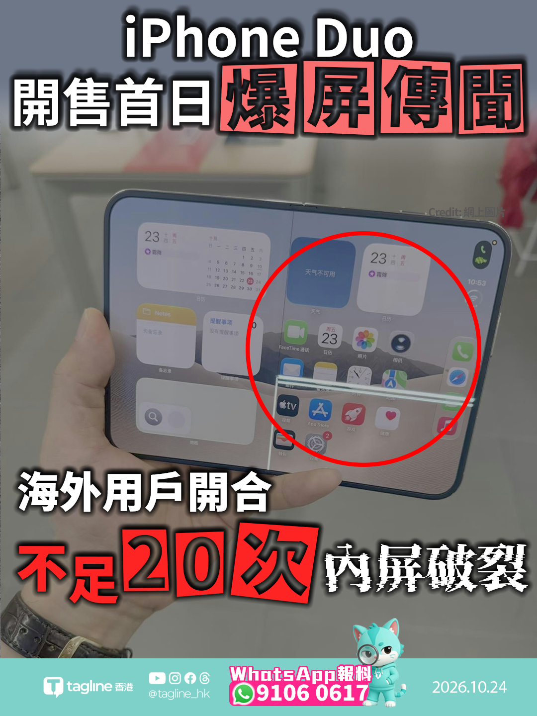 蘋果首款摺疊機 iPhone Duo 開售首日爆屏傳聞 海外用戶開合不足20次內屏破裂官方指非人為損壞可免費換機 保外換屏預估費用高達 7,998 人民幣