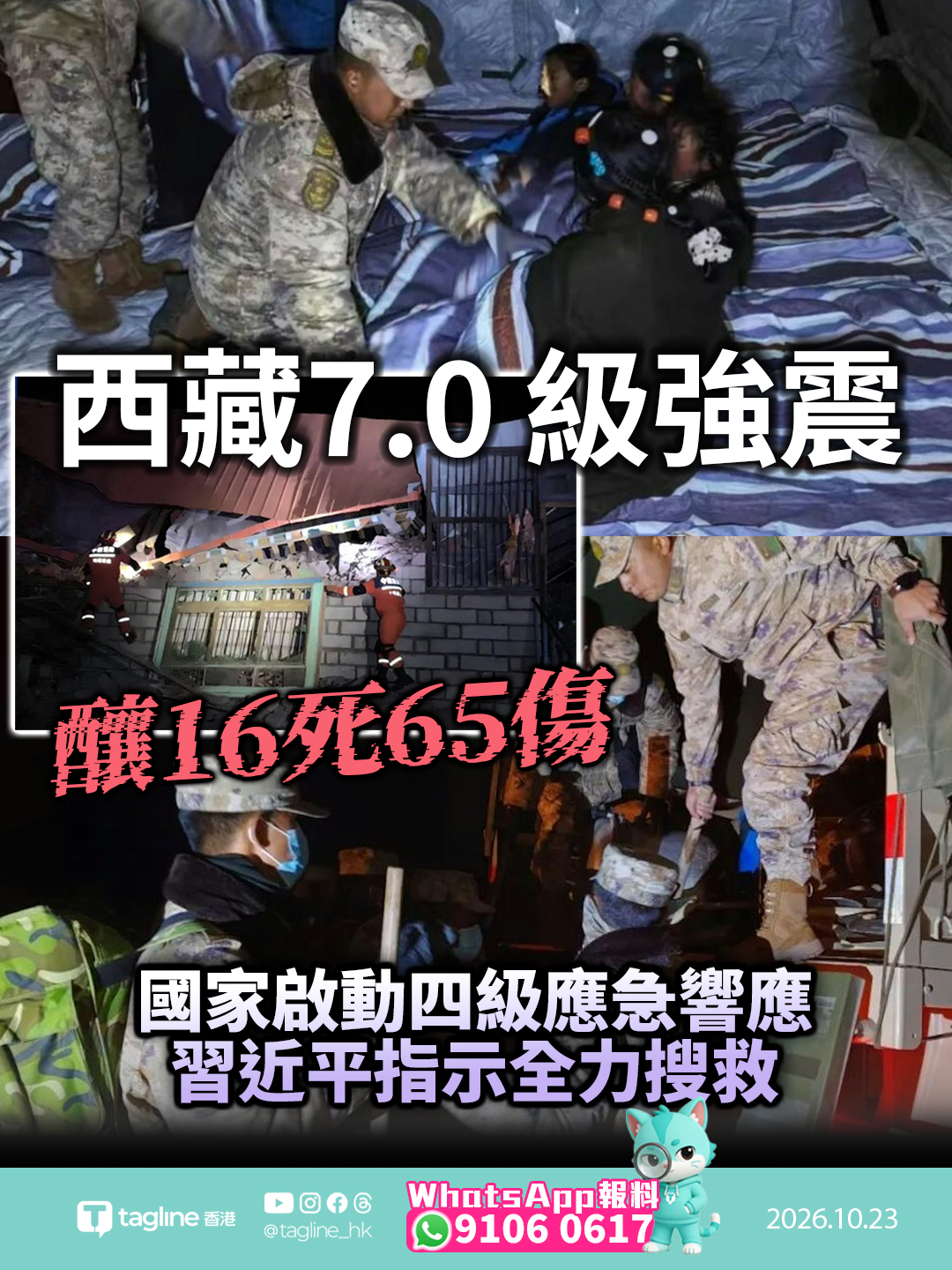 西藏那曲巴青發生 7.0 級強震釀 16 死 65 傷 國家啟動四級應急響應習近平指示全力搜救今年以來全國最大地震 軍警急派逾 300 官兵無人機搜救 已安全轉移逾 1.2 萬受災群眾