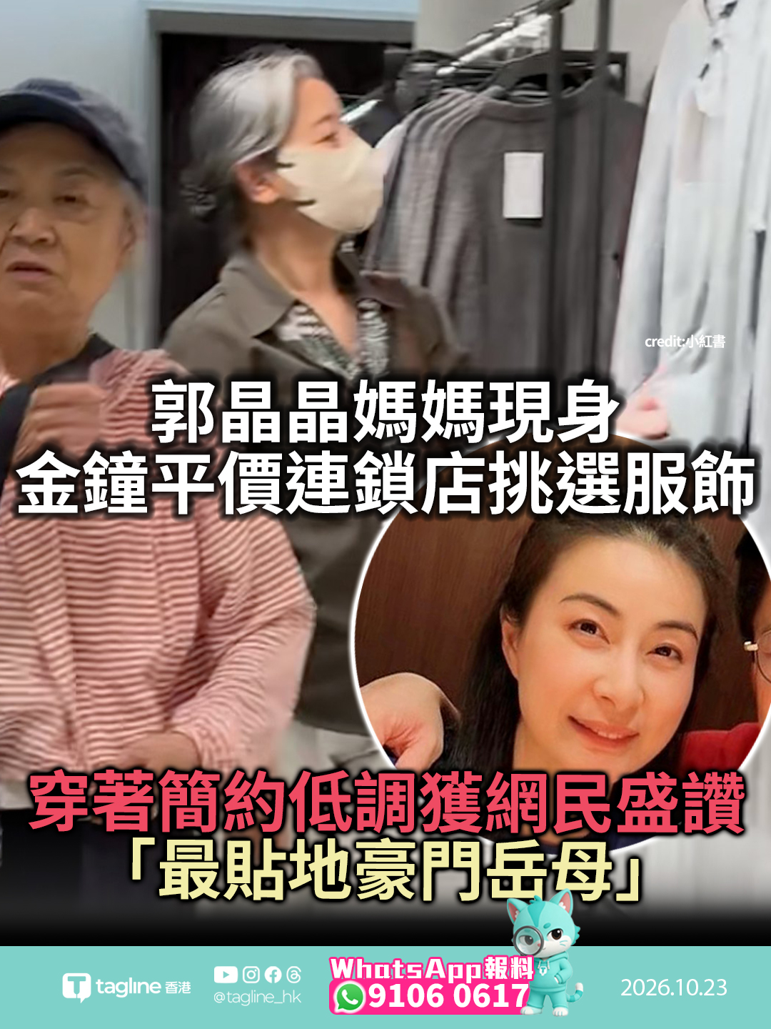郭晶晶媽媽現身金鐘平價連鎖店挑選服飾 穿著簡約低調獲網民盛讚「最貼地豪門岳母」遺傳樸素家風淡泊名利 與霍啟剛郭晶晶夫妻檔展現接地氣生活作風