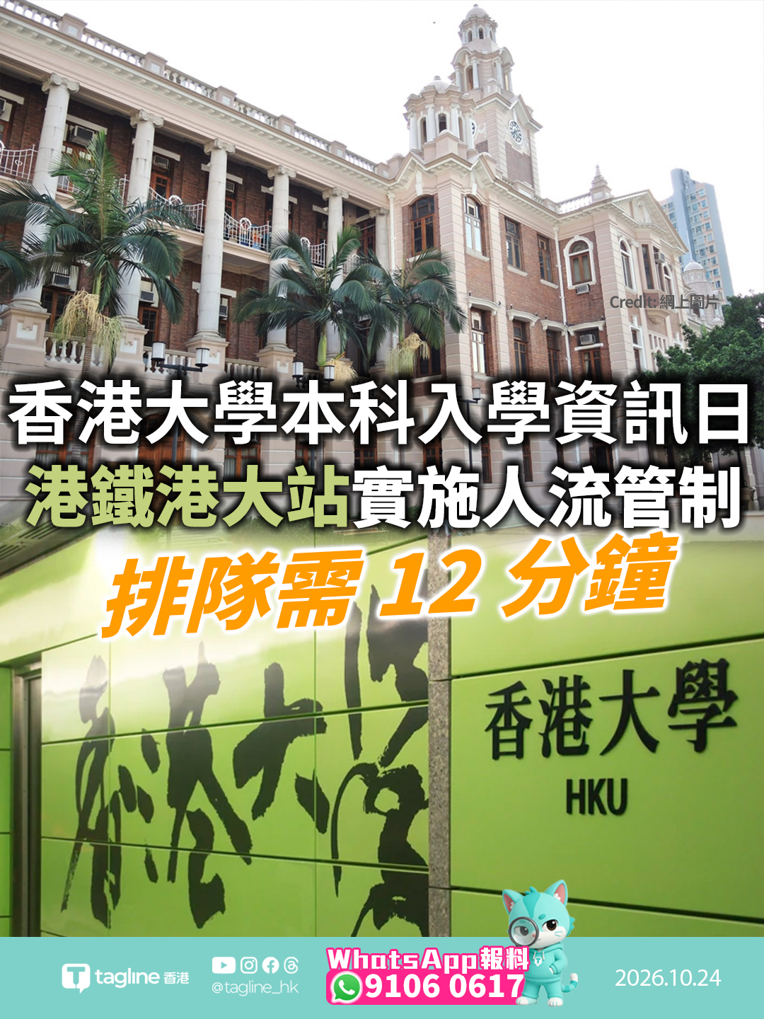 香港大學舉辦本科入學資訊日人潮爆滿 港鐵港大站實施人流管制排隊需 12 分鐘大批家長學生及旅客湧入參觀 港鐵派員三語疏導升降機人龍